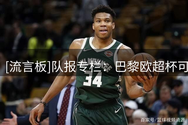 [流言板]队报专栏：巴黎欧超杯可能还是只能上替补，主力状态不够好